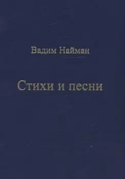 Стихи и песни