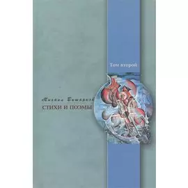 Стихи и поэмы. Кн. 2