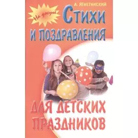 Стихи и поздравления для детских праздников