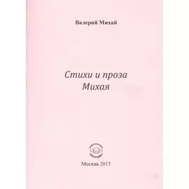 Стихи и проха Михая