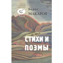 Стихи и поэмы