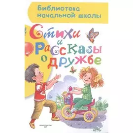 Стихи и рассказы о дружбе