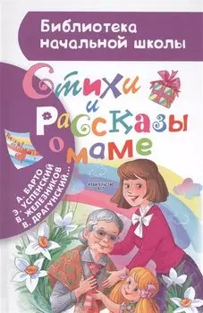 Стихи и рассказы о маме