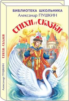 Стихи и сказки