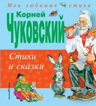 Стихи и сказки