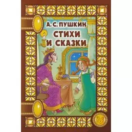 Стихи и сказки (илл. Анциферовой) (СнН) Пушкин