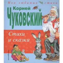 Стихи и сказки