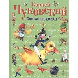 Стихи и сказки
