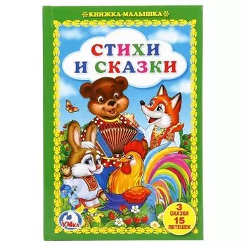 Стихи и сказки