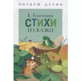 Стихи и сказки