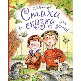 Стихи и сказки для детей