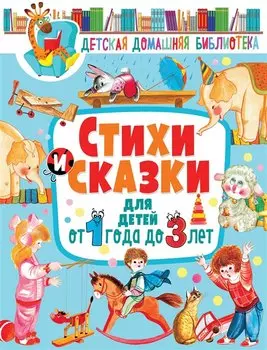 Стихи и сказки для детей от 1 года до 3 лет