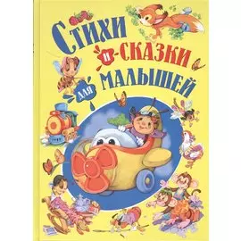 Стихи и сказки для малышей
