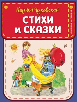 Стихи и сказки (ил. В. Канивца)