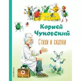 Стихи и сказки (ил. В. Канивца)