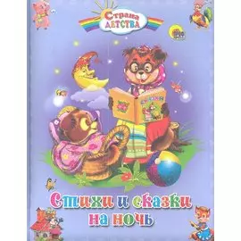Стихи и сказки на ночь