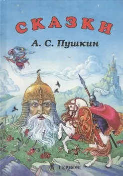 Стихи и сказки (Пушкин)