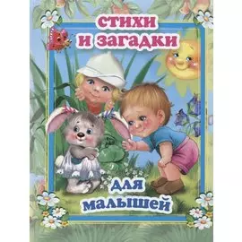 Стихи и загадки для малышей