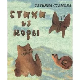 Стихи из коры