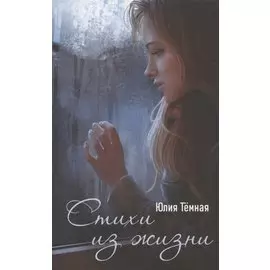 Стихи из жизни: поэтический сборник