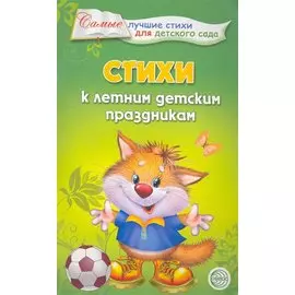 Стихи к летним детским праздникам.