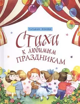Стихи к любимым праздникам