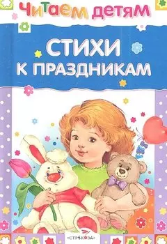 Стихи к праздникам