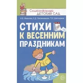 Стихи к весенним праздникам