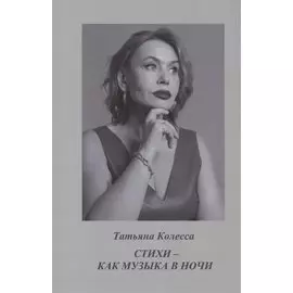 Стихи - как музыка в ночи