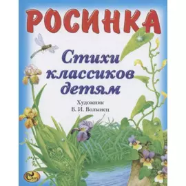 Стихи классиков. Росинка