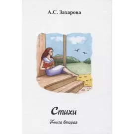 Стихи. Книга вторая