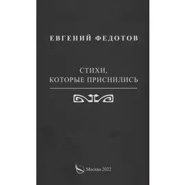 Стихи, которые приснились