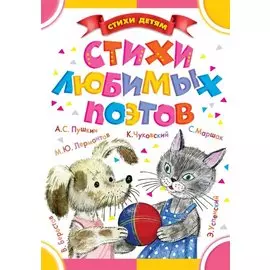 Стихи любимых поэтов