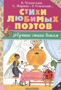 Стихи любимых поэтов