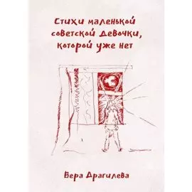 Стихи маленькой советской девочки, которой уже нет