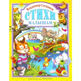 П-П.ЛС.Стихи малышам