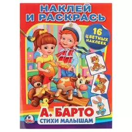 Стихи малышам. Наклей и раскрась.