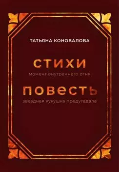Стихи (момент внутреннего огня), Повесть (звездная кукушка предугадала)