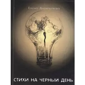Стихи на черный день