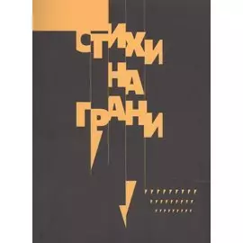 Стихи на грани, антология