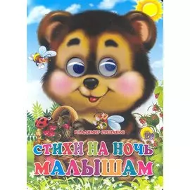 Стихи на ночь малышам