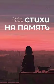 Стихи на память