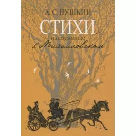 Стихи, написанные в Михайловском