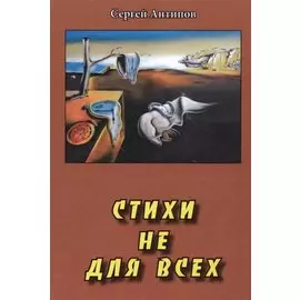 Стихи не для всех (Антипов)