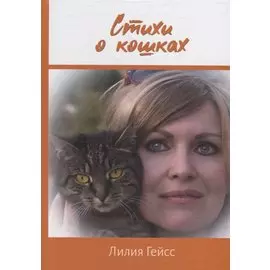 Стихи о кошках