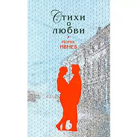 Стихи о любви