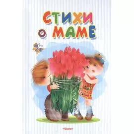 Стихи о маме