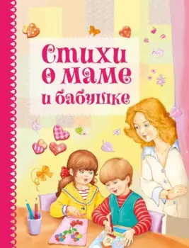 Стихи о маме и бабушке