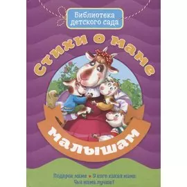 Стихи о маме малышам