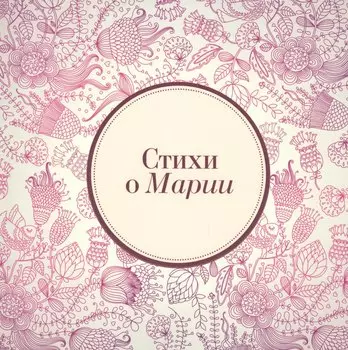 Стихи о Марии (м) Михновец